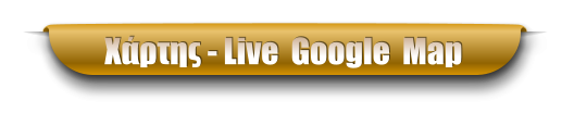 Χάρτης - Live  Google  Map