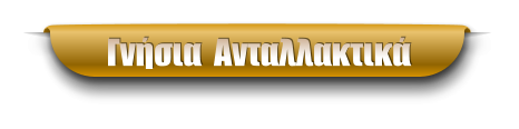 Γνήσια  Ανταλλακτικά