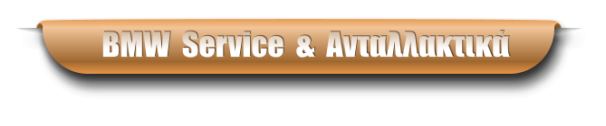 BMW  Service  &  Ανταλλακτικά
