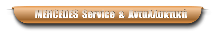 MERCEDES  Service  &  Ανταλλακτικά