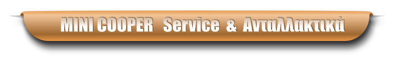 MINI COOPER   Service  &  Ανταλλακτικά