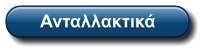 Ανταλλακτικά