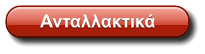 Ανταλλακτικά