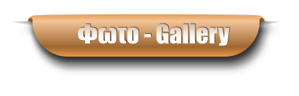 Φωτο - Gallery